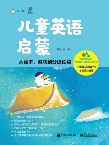 【電子書】儿童英语启蒙：从绘本、游戏到分级读物