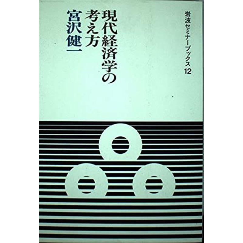 現代経済学の考え方 (岩波セミナーブックス 12)