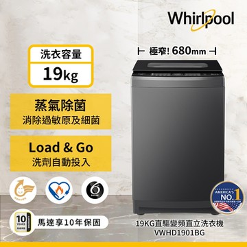 Whirlpool惠而浦 SaniPro 19公斤 DD直驅變頻直立洗衣機 VWHD1901BG