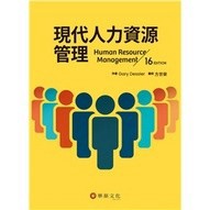 [華通書坊]現代人力資源管理(16版) 方世榮/Dessler 華泰 9786269513536