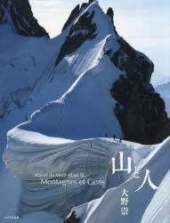 山と人　Massif　du　Mont‐Blanc　3　大野崇 著