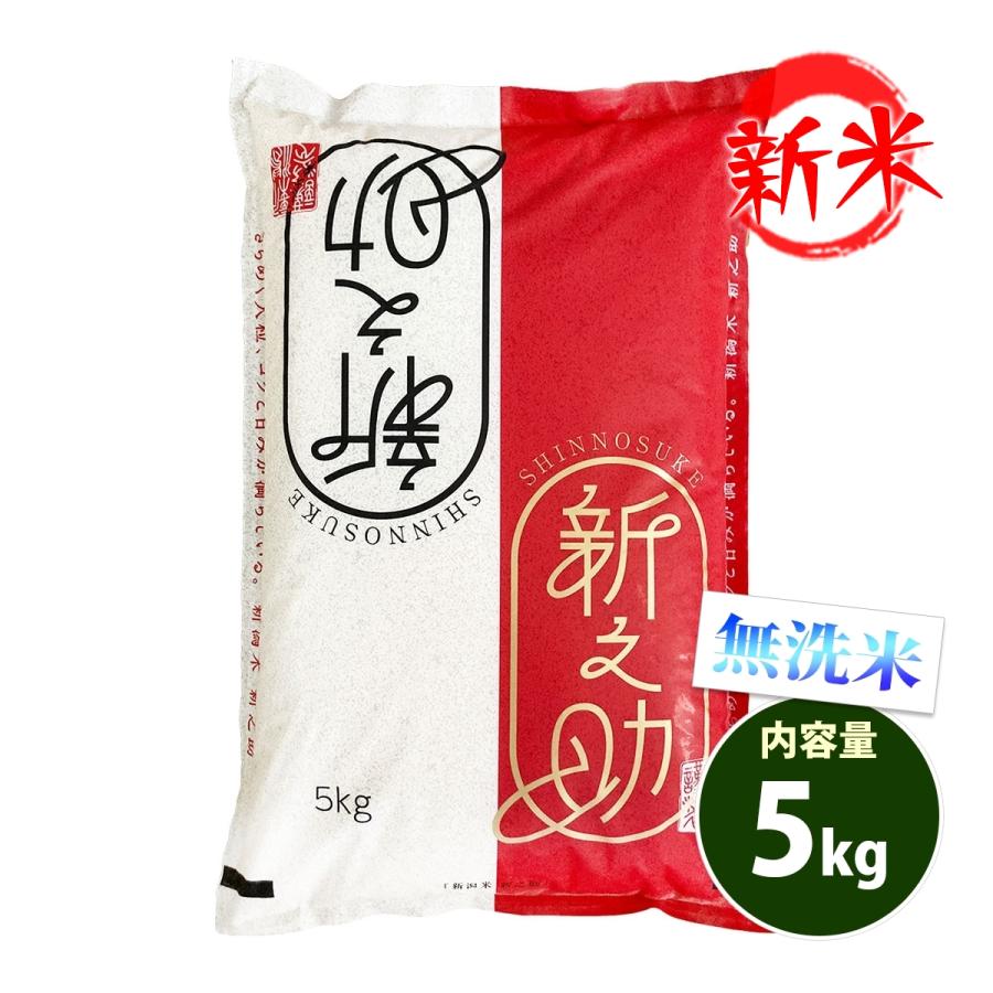 新米 無洗米 5kg 送料別 新之助 しんのすけ 新潟県産 令和5年産 1等米 米 5キロ お米 食品