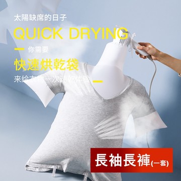 荷生活 極速乾燥衣物烘乾袋 出差旅遊衣褲烘乾透氣防護速乾袋 長袖+長褲各1入