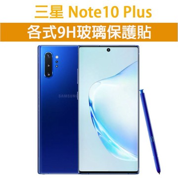 現貨 三星 NOTE10Plus 適用 各式保護貼 玻璃膜 螢幕保護膜 9H 鋼化膜 手機貼膜  Note10 plus