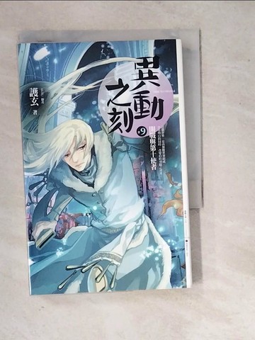 【書寶二手書T5／一般小說_WQY】異動之刻卷9-開戰與第十使者_護玄