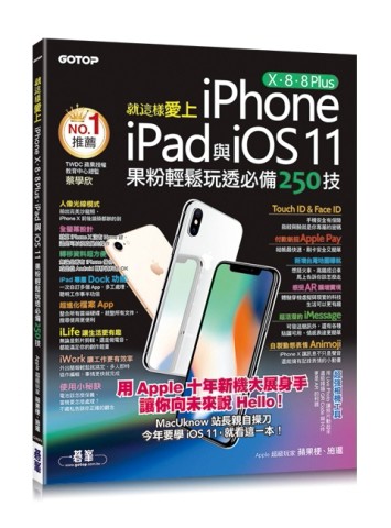 就這樣愛上iPhone X / 8 / 8 Plus / iPad與iOS 11：果粉輕鬆玩透必備250技[二手書_良好]