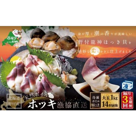 ふるさと納税 天然ボイルほっき貝 1kg 大玉14粒前後 ×3回 北海道野付産  　（ ほっき.. 北海道別海町