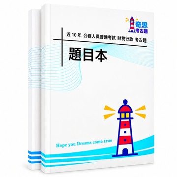 【適用116年】財稅行政普通考試考古題現貨|106-115近10年歷屆試題題庫本(雙版本|僅附選擇題答案)