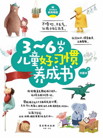 【電子書】3～6岁儿童好习惯养成书