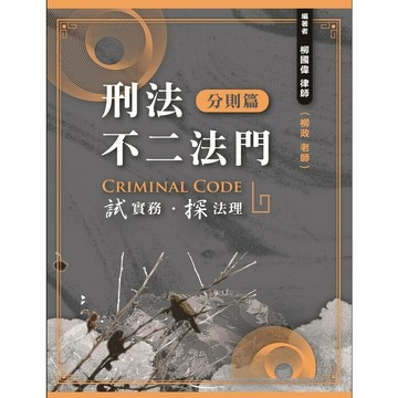 刑法不二法門【分則篇】 (1版) 柳國偉(柳政) 2025 墨提斯出版 