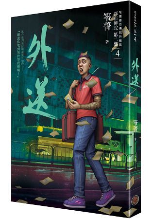 都市傳說第二部4：外送