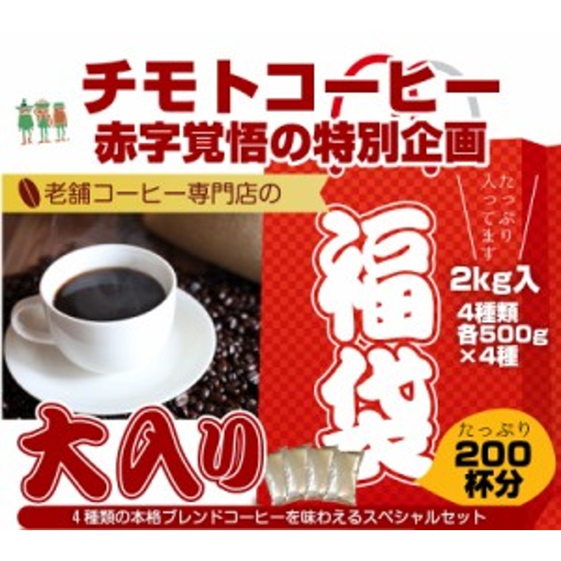 コーヒー専門店の大入り福袋！4種類2kg入り！ （500g×4袋） 【200杯分】 【チモトコーヒー】fb2021_gsd 通販  LINEポイント最大8.0%GET | LINEショッピング