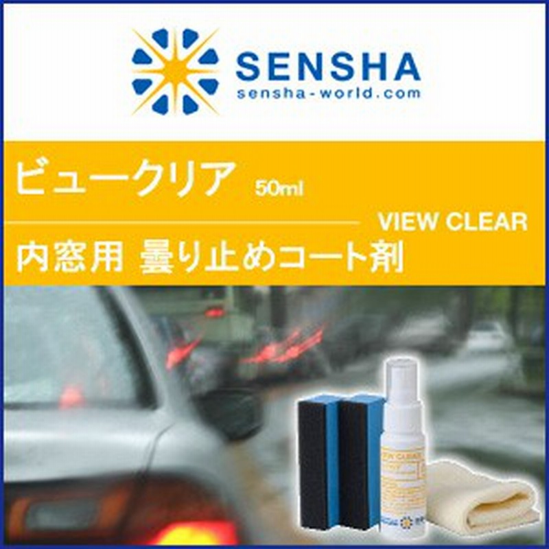 ビュークリア50ml フロントガラス 曇り止め 曇り対策 くもり防止 曇り防止 くもり止め 窓 ガラス くもりどめ クモリ止め 内窓 お風呂 通販 Lineポイント最大1 0 Get Lineショッピング