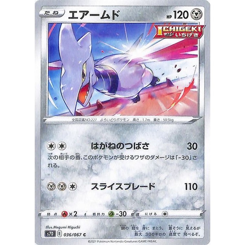 ポケモンカードゲーム ソード シールド S7d 拡張パック 摩天パーフェクト エアームド C 剣盾 ポケカ 鋼 たねポケモン 通販 Lineポイント最大0 5 Get Lineショッピング