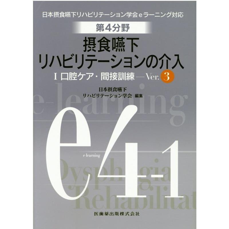 第4分野 摂食嚥下リハビリテーションの介入 I口腔ケア・間接訓練 Ver.3