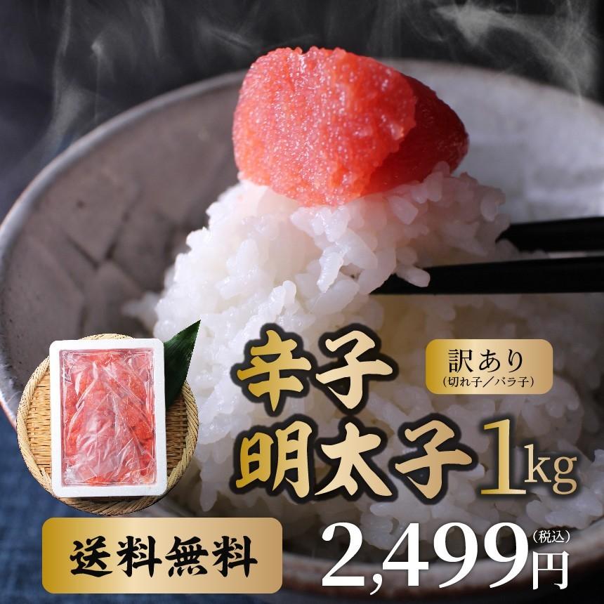 明太子 訳あり 切れ子 バラ子 1kg 大盛り 送料無料 めんたいこ 福岡