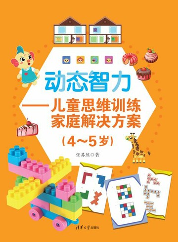 【電子書】动态智力——儿童思维训练家庭解决方案（4-5岁）