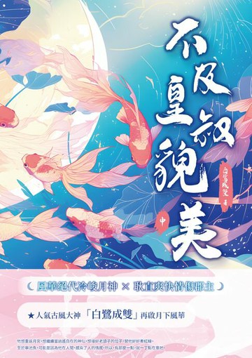 【電子書】不及皇叔貌美（中）
