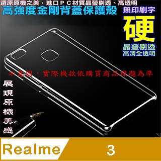 realme 3 高強度金剛背蓋保護殼-高清全透明