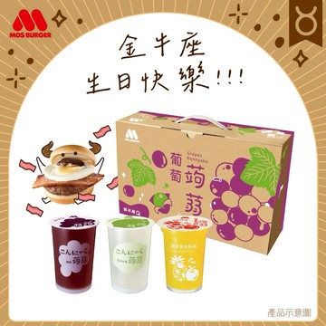 [快速出貨]❤️生日快樂❤️金牛座【MOS摩斯漢堡】經典蒟蒻－葡萄／檸檬／蘋果鳳梨／芭樂檸檬／冬瓜檸檬（1箱共15杯）