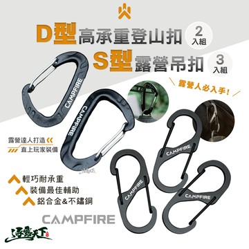 【CAMPFIRE】D型高承重登山扣 二入組