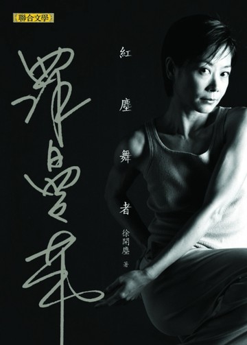 羅曼菲：紅塵舞者[二手書_良好]