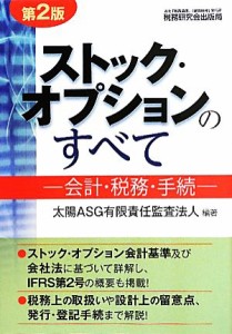  ストック・オプションのすべて 会計・税務・手続／太陽ＡＳＧ有限責任監査法人