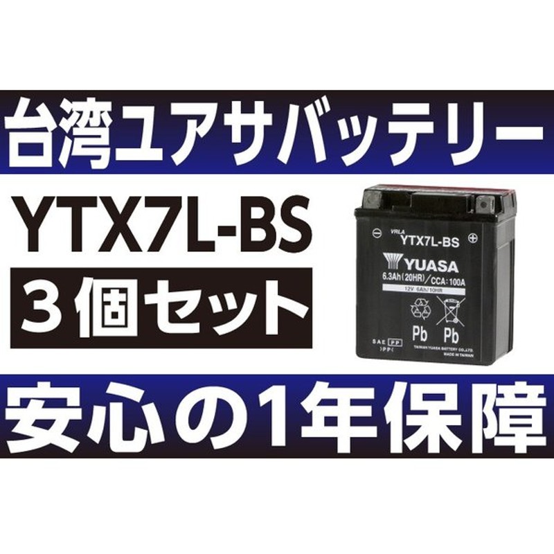 完成品 YTX7L-BS バッテリー 台湾ユアサ バイク YUASA atak.com.br