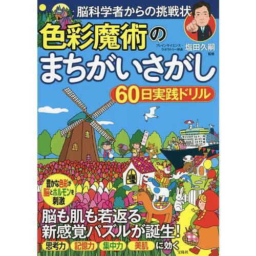 脳科学者からの挑戦状 色彩魔術のまちがいさがし60日実践ドリル