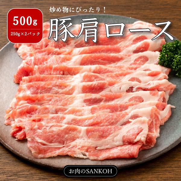 特選 国産 豚 肩ロース 500g 250g×2パック スライス ジューシー 味付け無し ロース 豚肉 しゃぶしゃぶ 約3人〜4人分