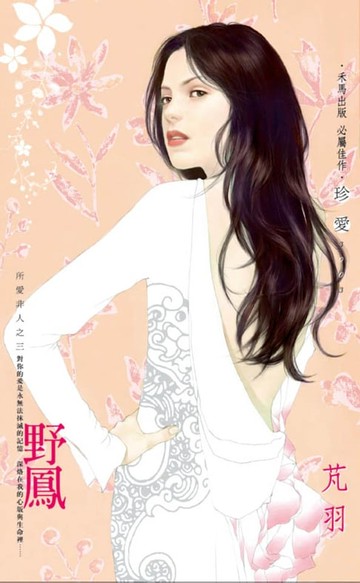 【電子書】野鳳～所愛非人之三