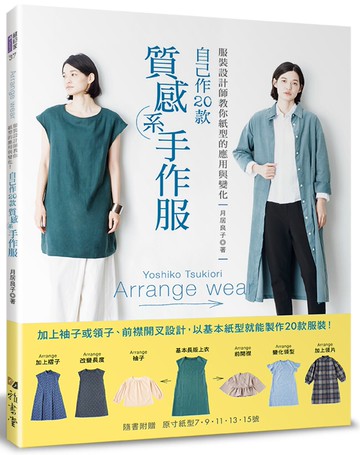 服裝設計師教你紙型的應用與變化‧自己作20款質感系手作服