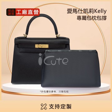 【全綢緞包枕】適用於Hermes Kelly Mini/25/28/32 愛馬仕凱莉太空記憶棉包撐 定型防變形神器可拆洗