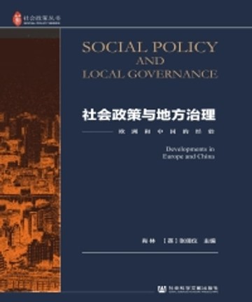 【電子書】社会政策与地方治理：欧洲和中国的经验