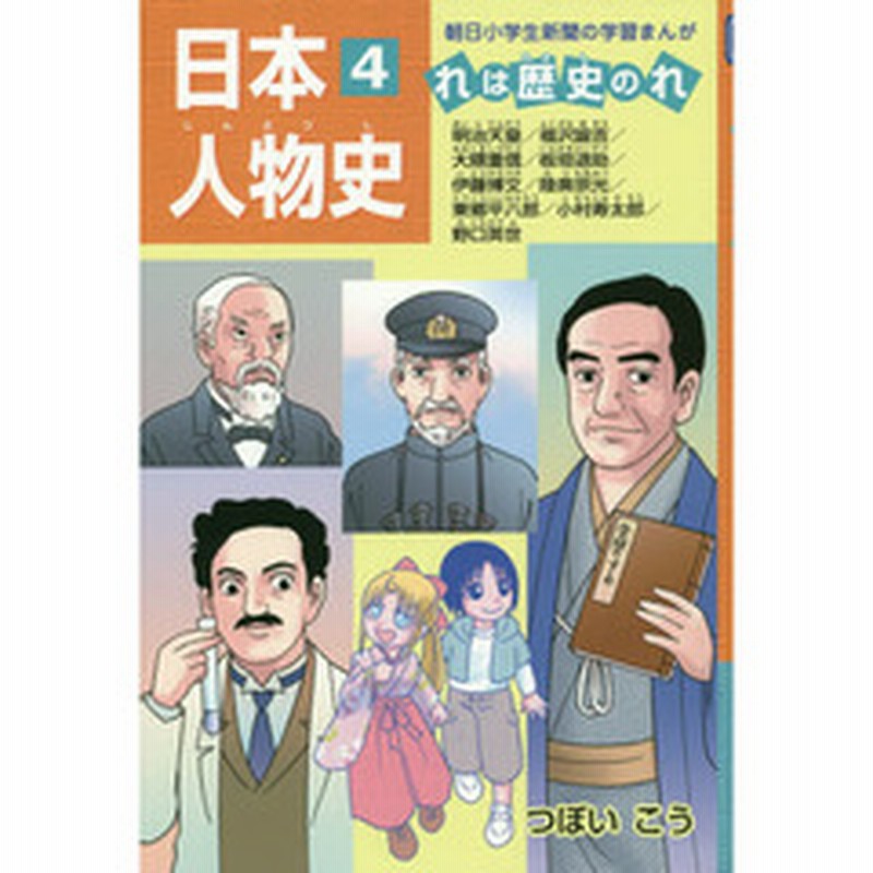 日本人物史 れは歴史のれ ４ 明治天皇 福沢諭吉 大隈重信 板垣退助 伊藤博文 陸奥宗光 東郷平八郎 小村寿太郎 野口英世 通販 Lineポイント最大2 0 Get Lineショッピング