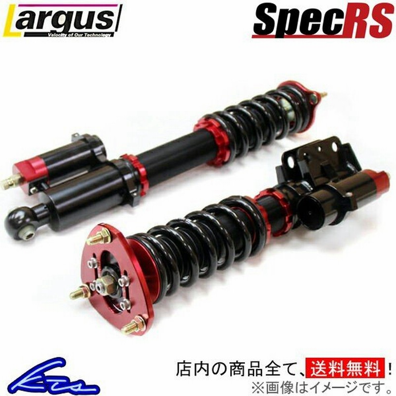 ラルグス 全長調整式車高調 スペックrs スカイライン Ecr33 Largus Spec Rs 車高調整キット サスペンションキット ローダウン コイルオーバー 通販 Lineポイント最大0 5 Get Lineショッピング