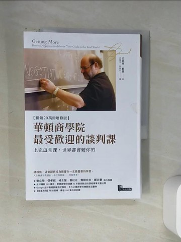 【書寶二手書T6／溝通_VA5】華頓商學院最受歡迎的談判課:上完這堂課，世界都會聽你的_史都華．戴蒙,  洪慧芳, 林俊宏