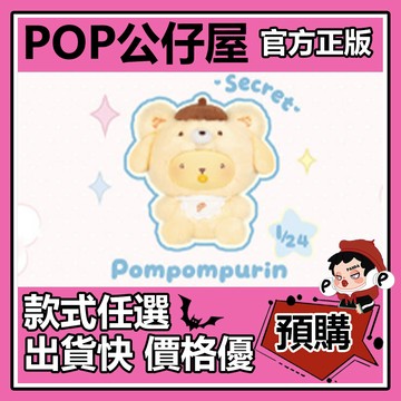POP【全新🔥正版】三麗鷗家族 小小熊星球 系列 毛絨掛飾 盲盒 盲抽 隱藏款 TOPTOY 盒玩 公仔  中盒
