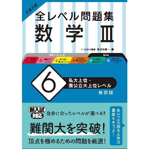 大学入試 全レベル問題集 数学III 私大上位・国公立大上位レベル 新装版