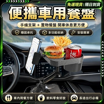 隔日達🔥全新煥新升級 汽車杯架🔥穩固 汽車置物架 置物架 車用杯架 車用餐桌 車用桌子 副駕駛餐桌 車用餐盤 副駕駛置物