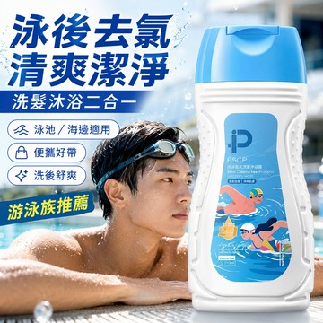 去氯二合一洗髮沐浴露 420ml 去氯洗髮精 去氯沐浴乳 去氯 除氯 去鹽 游泳專用洗沐 深層清潔男女通用