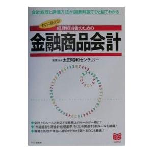 経理担当者のための金融商品会計／太田昭和センチュリー