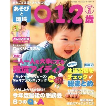 あそびと環境０・１・２歳(２０１６年２月号) 月刊誌／学研プラス