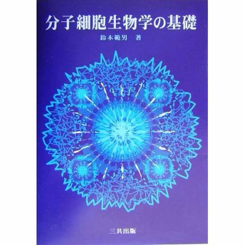 プロッパー細胞生物学 細胞の基本原理を学ぶ