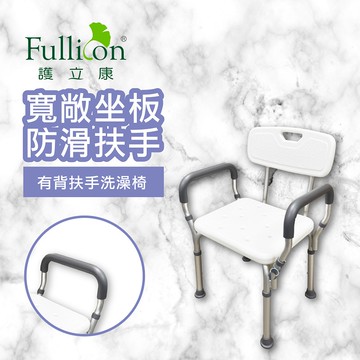 【護立康 現貨】有背扶手洗澡椅｜浴室防滑洗澡椅 老人洗澡椅 鋼合金扶手椅 沐浴凳 浴室椅 安全扶手 輔具清潔 除臭