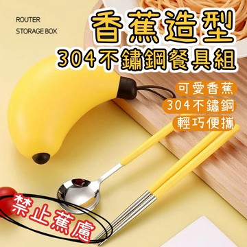 廢物專賣店 香蕉造型304不鏽鋼餐具組 禁止蕉慮 可愛便攜勺筷二件套 學生旅行餐具 戶外野餐餐具 生日禮物 交換禮物