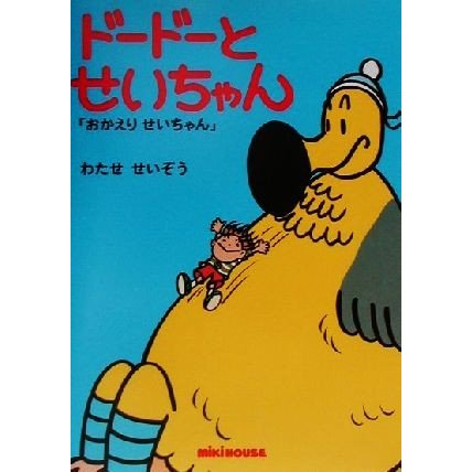 ドードーとせいちゃん(２) おかえりせいちゃん／わたせせいぞう(著者)