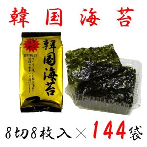 韓国のり 国内加工 韓国海苔 8切り 8枚 144袋 セット