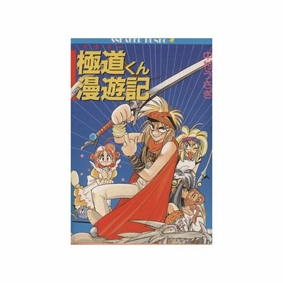 極道くん漫遊記 ゴクドーくん漫遊記 １ エシャロット国編 角川スニーカー文庫 中村うさぎ 著 通販 Lineポイント最大0 5 Get Lineショッピング