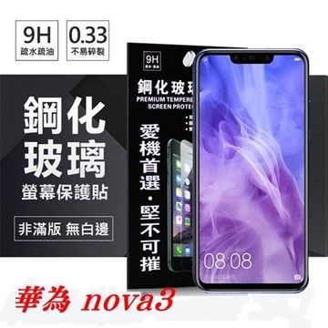 99免運 現貨 螢幕保護貼 華為 HUAWEI nova3  超強防爆鋼化玻璃保護貼 (非滿版)【愛瘋潮】